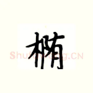 椭