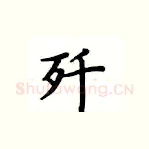 歼