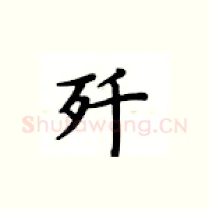 歼