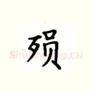 殒