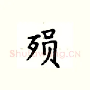 殒