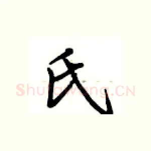 氏