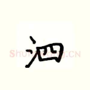 泗