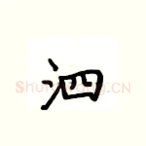 泗