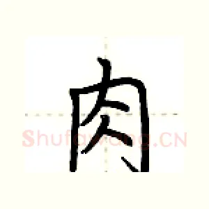 肉