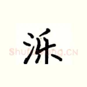 泺