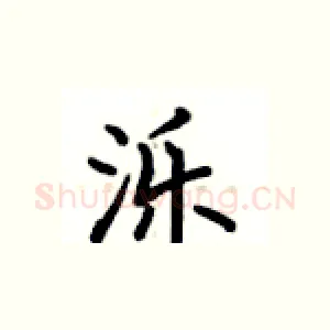 泺