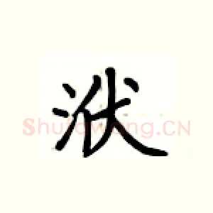 洑