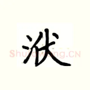 洑
