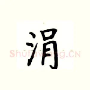 涓