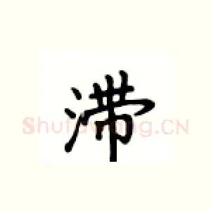 滞