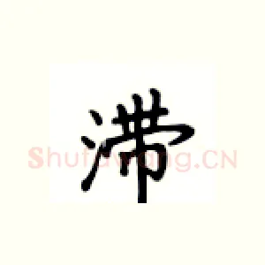 滞