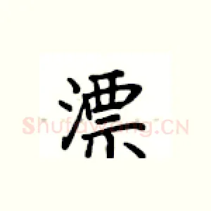 漂