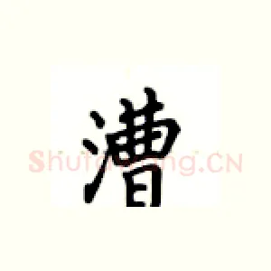 漕
