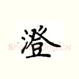 澄
