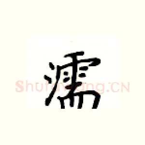 濡