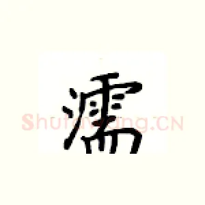 濡