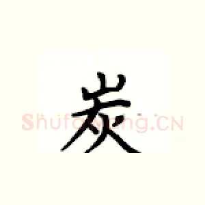 炭