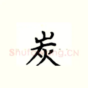炭