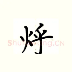 烀