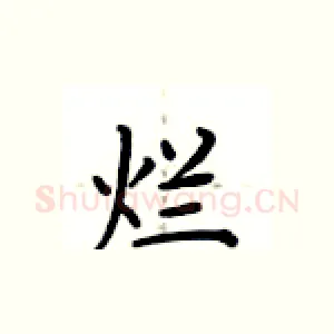 烂