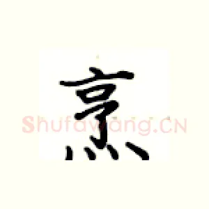 烹