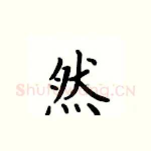 然