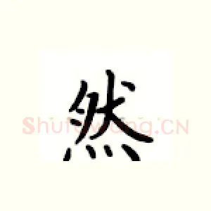 然