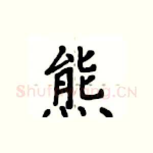 熊