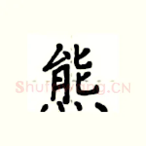 熊