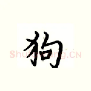 狗