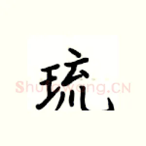 琉