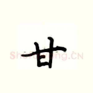 甘