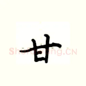 甘