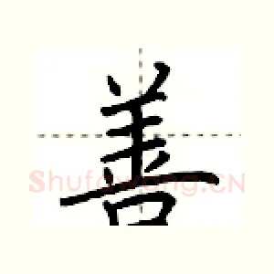 善