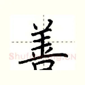 善