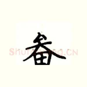 畚