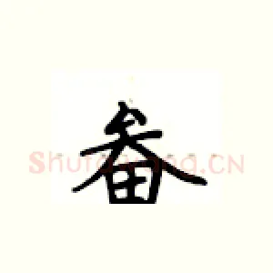 畚