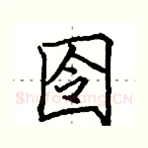 囹