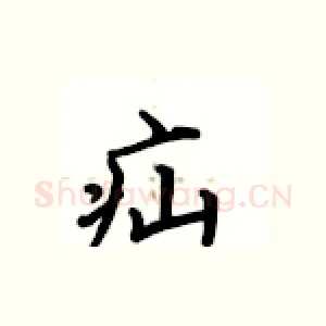 疝