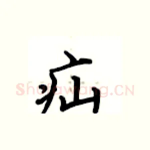 疝