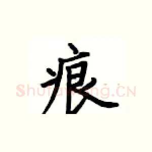 痕