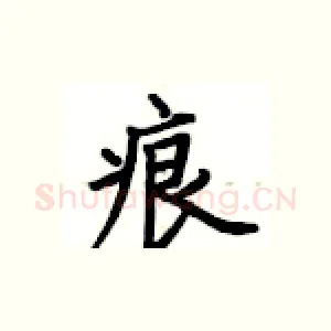 痕