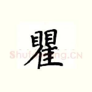 瞿