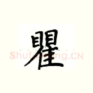 瞿