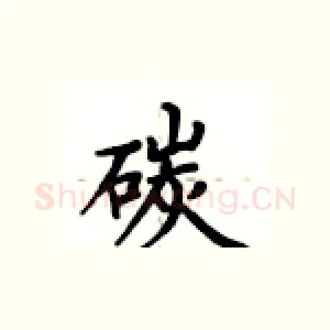 碳