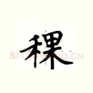 稞