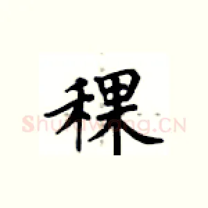 稞