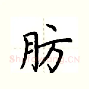 肪