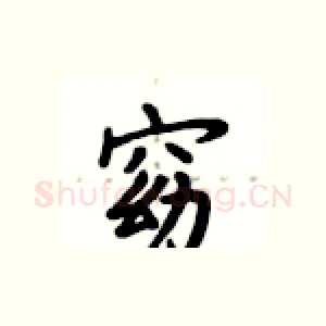 窈